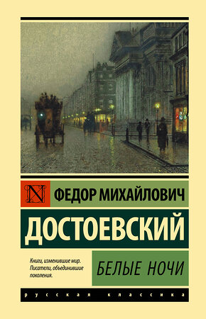 АСТ Федор Михайлович Достоевский "Белые ночи" 378416 978-5-17-149495-7 