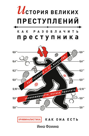 АСТ Инна Фомина "История великих преступлений. Как разоблачить преступника" 378422 978-5-17-153125-6 