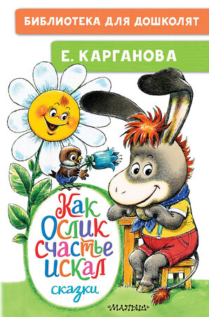 АСТ Карганова Е.Г. "Как Ослик счастье искал. Сказки" 378426 978-5-17-149501-5 