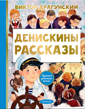 АСТ Драгунский В.Ю. "Денискины рассказы" 378427 978-5-17-149503-9 