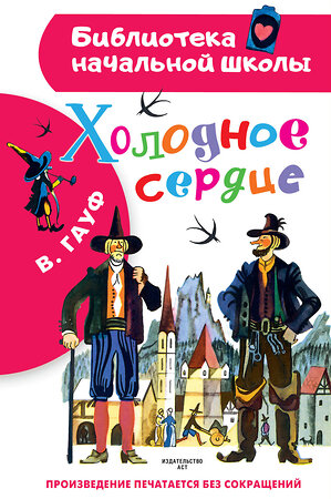 АСТ Гауф В. "Холодное сердце" 378433 978-5-17-149510-7 