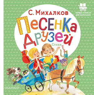 АСТ Михалков С.В. "Песенка друзей. Стихи" 378438 978-5-17-149511-4 