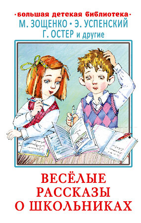 АСТ Зощенко М.М., Успенский Э.Н., Остер Г.Б. и др. "Весёлые рассказы о школьниках" 378439 978-5-17-149513-8 