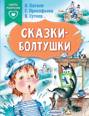 АСТ В. Катаев, С. Прокофьева, В. Сутеев... "Сказки-болтушки" 378440 978-5-17-149515-2 