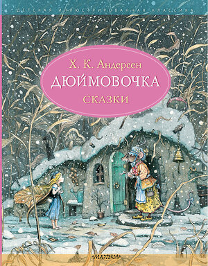 АСТ Андерсен Х.К, "Дюймовочка. Сказки. Рис. Б. Диодорова" 378442 978-5-17-149520-6 