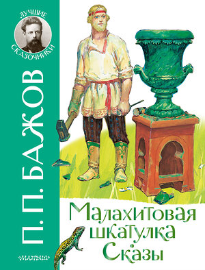 АСТ Бажов П.П. "Малахитовая шкатулка. Сказы" 378444 978-5-17-149523-7 