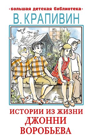 АСТ Крапивин В.П. "Истории из жизни Джонни Воробьева" 378447 978-5-17-149525-1 
