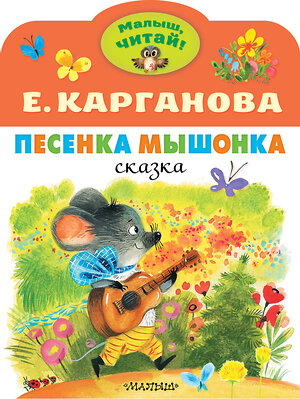 АСТ Карганова Е.Г. "Песенка Мышонка" 378449 978-5-17-149527-5 