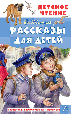 АСТ Житков Б.С. "Рассказы для детей" 378451 978-5-17-149530-5 