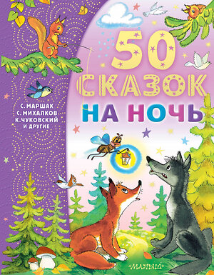 АСТ Маршак С.Я., Михалков С.В., Чуковский К.И. и др. "50 сказок на ночь" 378459 978-5-17-149535-0 