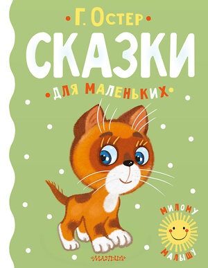 АСТ Г. Остер "Сказки для маленьких" 378460 978-5-17-149897-9 