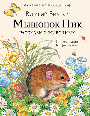 АСТ Бианки В.В. "Мышонок Пик. Рассказы о животных" 378462 978-5-17-149538-1 