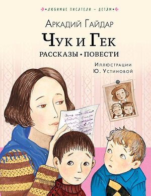 АСТ Гайдар А. "Чук и Гек. Рассказы. Повести" 378464 978-5-17-149541-1 