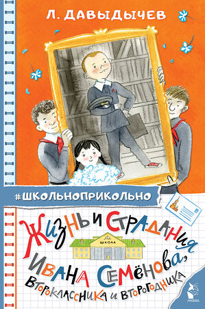 АСТ Давыдычев Л.И. "Жизнь и страдания Ивана Семёнова, второклассника и второгодника" 378470 978-5-17-149548-0 