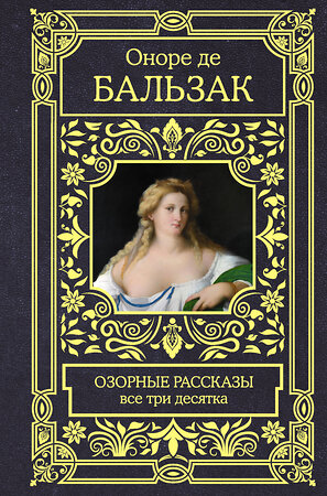 АСТ Оноре де Бальзак "Озорные рассказы. Все три десятка" 378475 978-5-17-149552-7 