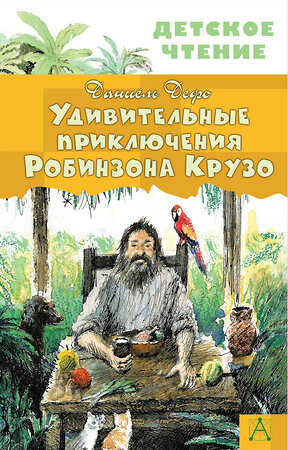 АСТ Дефо Даниель "Удивительные приключения Робинзона Крузо" 378481 978-5-17-149559-6 