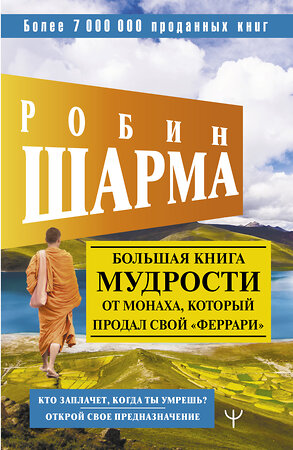 АСТ Робин Шарма "Большая книга мудрости от монаха, который продал свой «феррари» Кто заплачет, когда ты умрешь? Открой свое предназначение" 378484 978-5-17-149562-6 