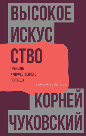 АСТ Корней Чуковский "Высокое искусство. Принципы художественного перевода" 378493 978-5-17-149591-6 