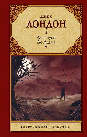 АСТ Джек Лондон "Алая чума. До Адама" 378500 978-5-17-149603-6 