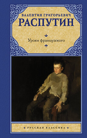 АСТ Валентин Григорьевич Распутин "Уроки французского" 378505 978-5-17-149608-1 