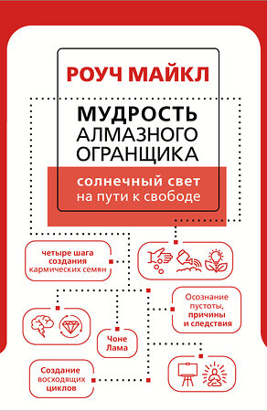 АСТ Роуч Майкл "Мудрость Алмазного Огранщика: солнечный свет на пути к свободе" 378506 978-5-17-149609-8 