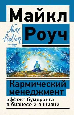 АСТ Роуч Майкл "Кармический менеджмент: эффект бумеранга в бизнесе и в жизни" 378511 978-5-17-150055-9 