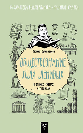 АСТ Сафина Сулейманова "Обществознание для ленивых: в стихах, схемах и таблицах" 378512 978-5-17-149616-6 