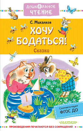 АСТ Михалков С.В. "Хочу бодаться! Сказки" 378513 978-5-17-149618-0 