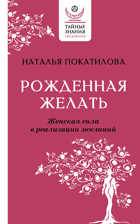 АСТ Наталья Покатилова "Рожденная желать. Женская сила в реализации желаний" 378526 978-5-17-157213-6 