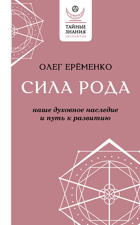 АСТ Олег Ерёменко "Сила рода: наше духовное наследие и путь к развитию" 378527 978-5-17-152929-1 