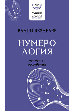 АСТ Вадим Безделев "Нумерология: секреты рождения" 378528 978-5-17-155330-2 