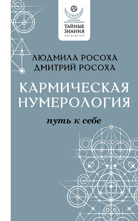 АСТ Людмила Росоха, Дмитрий Росоха "Кармическая нумерология. Путь к себе" 378529 978-5-17-152933-8 