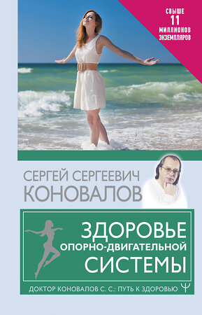 АСТ Сергей Сергеевич Коновалов "Здоровье опорно-двигательной системы" 378531 978-5-17-150590-5 