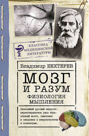 АСТ Бехтерев В.М. "Мозг и разум: физиология мышления" 378538 978-5-17-149757-6 