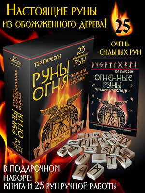 АСТ Тор Ларссон "Руны огня. Защита и предсказание судьбы. 25 деревянных рун. Подарочный набор" 378547 978-5-17-152423-4 