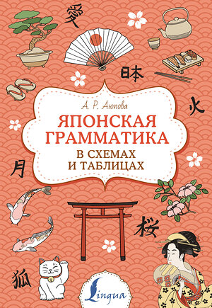 АСТ А. Р. Аюпова "Японская грамматика в схемах и таблицах" 378556 978-5-17-149654-8 