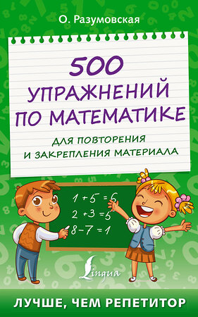 АСТ О. Разумовская "500 упражнений по математике для повторения и закрепления материала" 378557 978-5-17-149657-9 