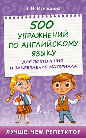 АСТ З. Н. Игнашина "500 упражнений по английскому языку для повторения и закрепления материала" 378564 978-5-17-149665-4 