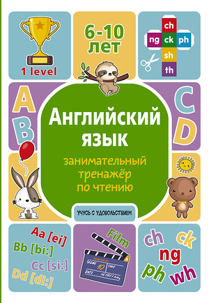 АСТ А. В. Меженная "Английский язык: занимательный тренажер по чтению" 378571 978-5-17-149672-2 