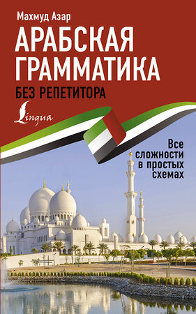 АСТ Махмуд Азар "Арабская грамматика без репетитора. Все сложности в простых схемах" 378573 978-5-17-149674-6 