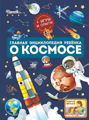 АСТ Ликсо В.В., Хомич Е.О. "Главная энциклопедия ребёнка о космосе" 378587 978-5-17-149890-0 