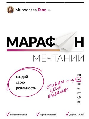 АСТ Мирослава Гало "Марафон мечтаний. Создай свою реальность" 378592 978-5-17-150553-0 