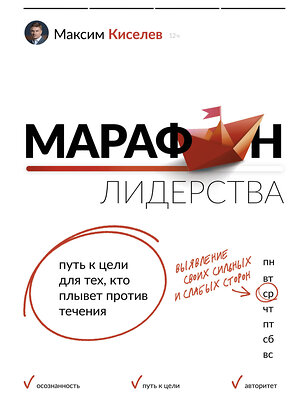 АСТ Максим Киселев "Марафон лидерства: путь к цели для тех, кто плывет против течения" 378597 978-5-17-153920-7 