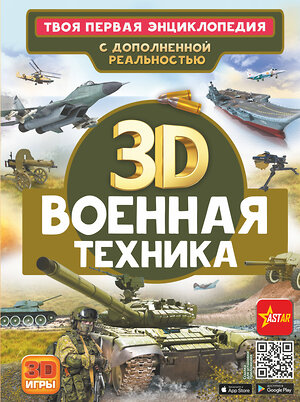 АСТ Ликсо В.В., Проказов Б.Б. "Военная техника" 378599 978-5-17-149915-0 