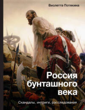 АСТ Потякина В.М. "Россия бунташного века: скандалы, интриги, расследования" 378615 978-5-17-149700-2 