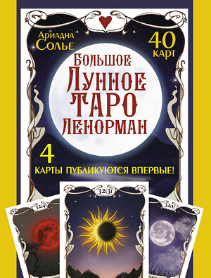 АСТ Ариадна Солье "Большое Лунное Таро Ленорман. 40 карт" 378616 978-5-17-151706-9 