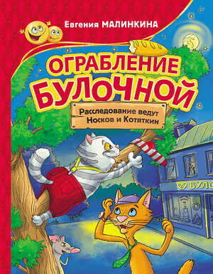 АСТ Евгения Малинкина "Ограбление булочной. Расследование ведут Носков и Котяткин" 378620 978-5-17-149705-7 