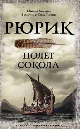 АСТ Задорнов М.Н., Гнатюк В.С., Гнатюк Ю.В. "Рюрик. Полет Сокола" 378623 978-5-17-149954-9 