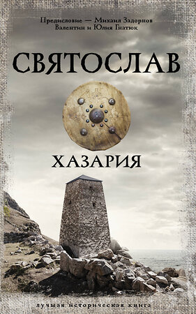 АСТ Михаил Задорнов, Валентин и Юлия Гнатюк "Святослав. Хазария" 378625 978-5-17-151455-6 
