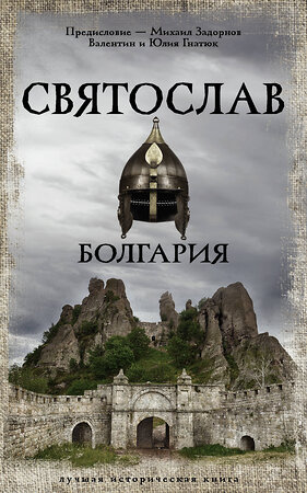 АСТ Задорнов Михаил, Валентин и Юлия Гнатюк "Святослав. Болгария" 378626 978-5-17-152314-5 